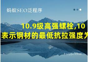 10.9级高强螺栓,10表示钢材的最低抗拉强度为