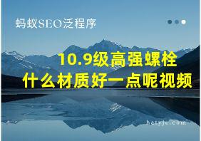 10.9级高强螺栓什么材质好一点呢视频