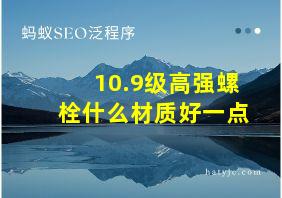 10.9级高强螺栓什么材质好一点