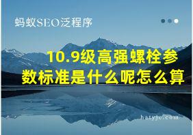 10.9级高强螺栓参数标准是什么呢怎么算