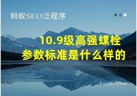 10.9级高强螺栓参数标准是什么样的