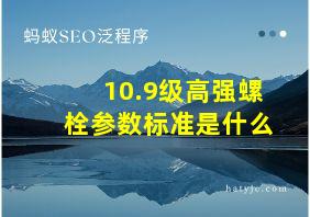 10.9级高强螺栓参数标准是什么