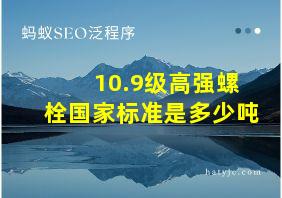 10.9级高强螺栓国家标准是多少吨