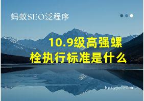 10.9级高强螺栓执行标准是什么