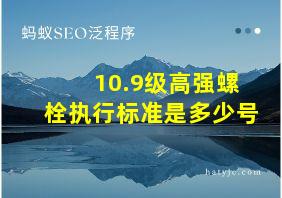 10.9级高强螺栓执行标准是多少号