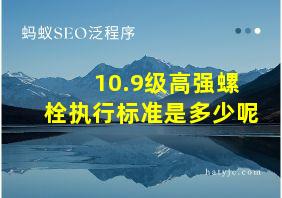 10.9级高强螺栓执行标准是多少呢