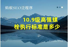 10.9级高强螺栓执行标准是多少