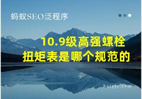 10.9级高强螺栓扭矩表是哪个规范的