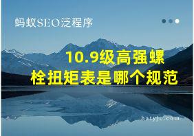 10.9级高强螺栓扭矩表是哪个规范