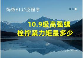 10.9级高强螺栓拧紧力矩是多少