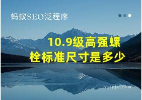 10.9级高强螺栓标准尺寸是多少