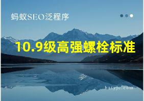 10.9级高强螺栓标准