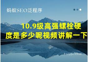 10.9级高强螺栓硬度是多少呢视频讲解一下