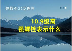 10.9级高强螺栓表示什么