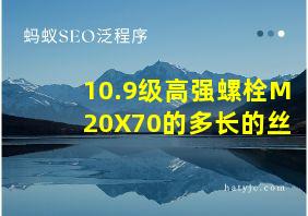 10.9级高强螺栓M20X70的多长的丝