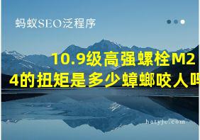 10.9级高强螺栓M24的扭矩是多少蟑螂咬人吗