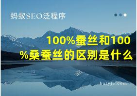 100%蚕丝和100%桑蚕丝的区别是什么