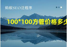 100*100方管价格多少