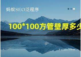 100*100方管壁厚多少