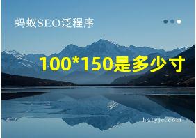 100*150是多少寸