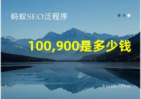 100,900是多少钱