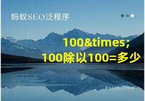 100×100除以100=多少