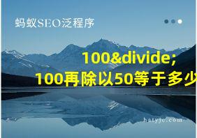 100÷100再除以50等于多少