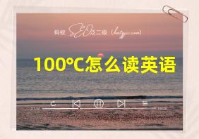 100℃怎么读英语