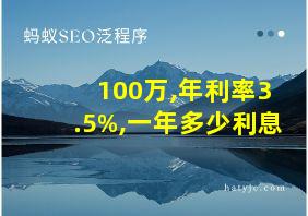 100万,年利率3.5%,一年多少利息