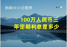 100万人民币三年定期利息是多少