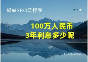 100万人民币3年利息多少呢