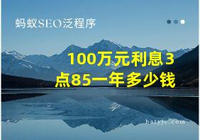 100万元利息3点85一年多少钱