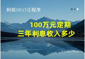 100万元定期三年利息收入多少