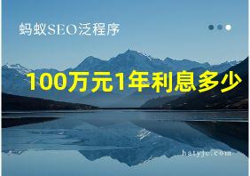 100万元1年利息多少