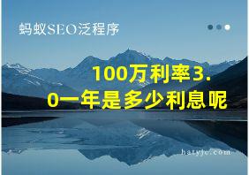 100万利率3.0一年是多少利息呢