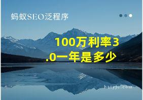 100万利率3.0一年是多少