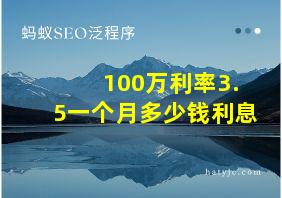 100万利率3.5一个月多少钱利息