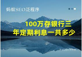 100万存银行三年定期利息一共多少