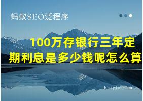 100万存银行三年定期利息是多少钱呢怎么算