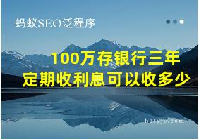 100万存银行三年定期收利息可以收多少