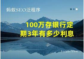 100万存银行定期3年有多少利息