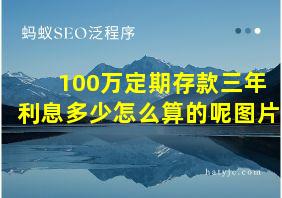 100万定期存款三年利息多少怎么算的呢图片