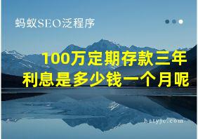 100万定期存款三年利息是多少钱一个月呢