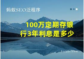 100万定期存银行3年利息是多少