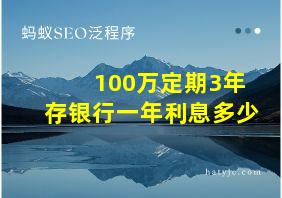 100万定期3年存银行一年利息多少