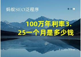 100万年利率3.25一个月是多少钱