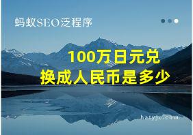 100万日元兑换成人民币是多少