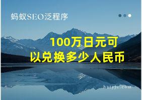 100万日元可以兑换多少人民币