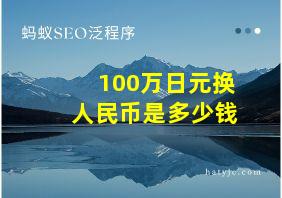 100万日元换人民币是多少钱