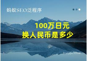 100万日元换人民币是多少